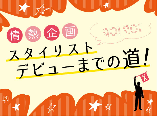 若きケアリストが本気の奮闘！スタイリストデビューまでの道！