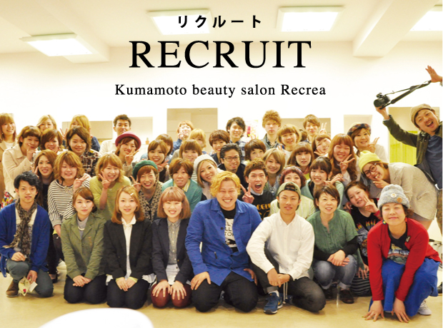 熊本に展開するRecrea（レクリア）では一緒に働いてくれる仲間を募集しております。