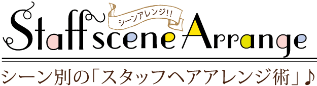 シーン別の「スタッフヘアアレンジ術」♪