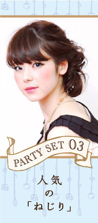 PARTY SET 03 人気の「ねじり」