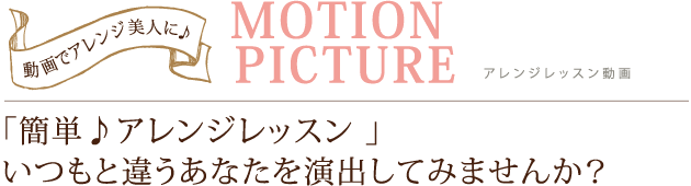 MOTION PICTURE アレンジレッスン動画