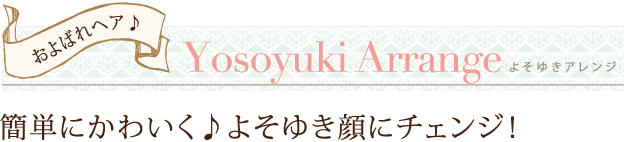 簡単にかわいく♪よそゆき顔にチェンジ！