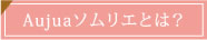 Aujuaソムリエとは？
