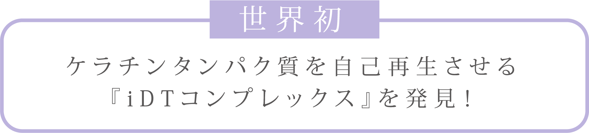 ケラチンタンパク質を自己再生させる『iDTコンプレックス』を発見！