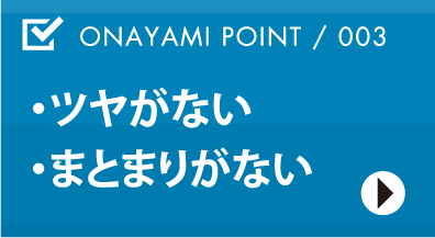 ・ツヤがない・まとまりがない