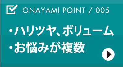 ・ハリツヤ、ボリューム・お悩みが複数