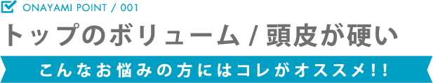 トップのボリューム/頭皮が硬い こんなお悩みの方にはコレがオススメ！！