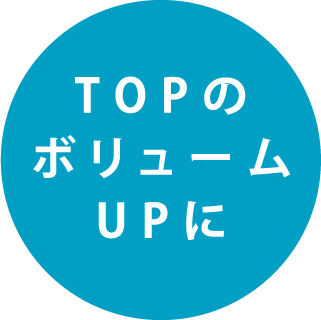 TOPのボリュームUPに