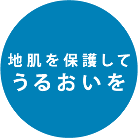 地肌を保護してうるおいを