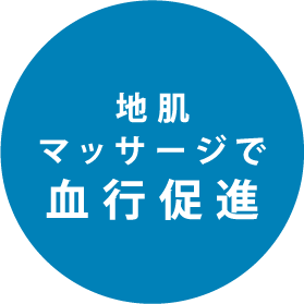 地肌マッサージで血行促進