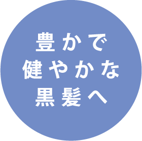 豊かで健やかな黒髪へ