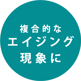 複合的なエイジング現象に