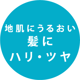 地肌にうるおい髪にハリ・ツヤ