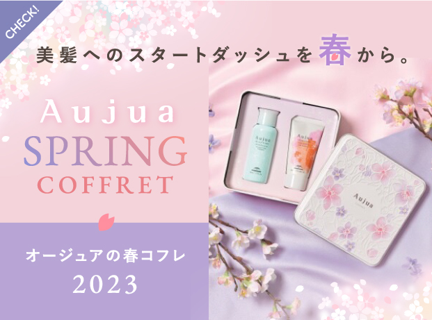 2023 Aujua春コフレのご案内