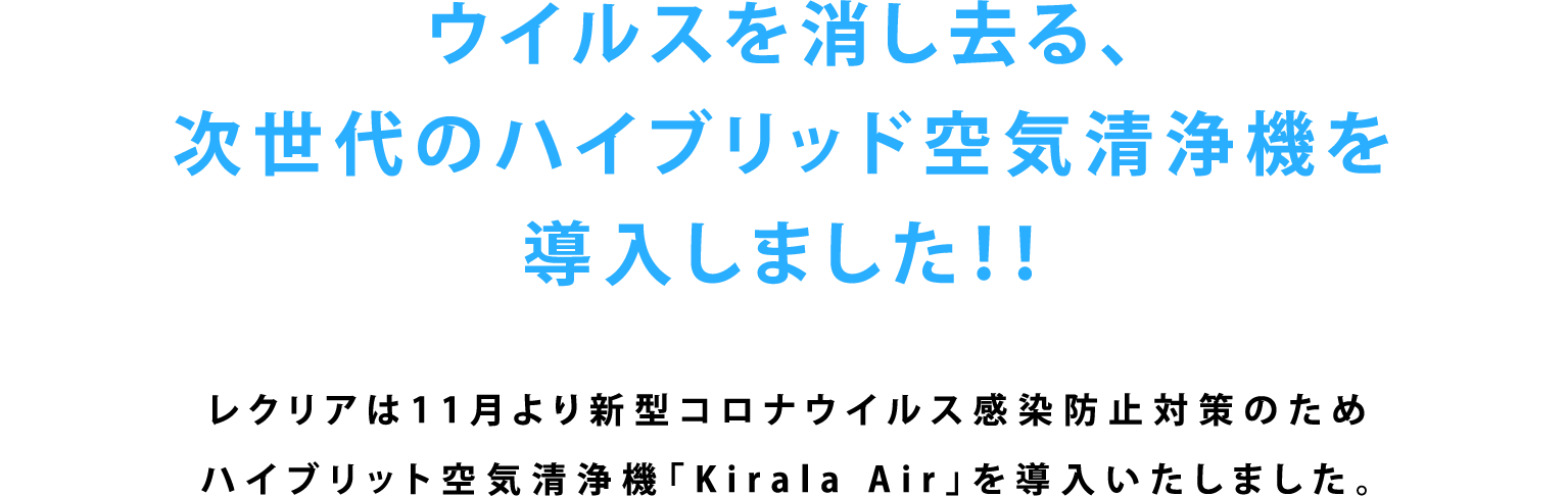 ウイルスを消し去る、次世代のハイブリッド空気清浄機を導入しました！！