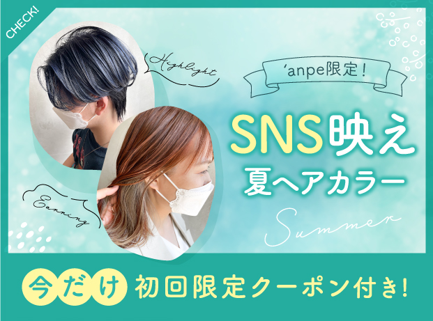 ‘anpe限定！SNS映え夏ヘアカラー