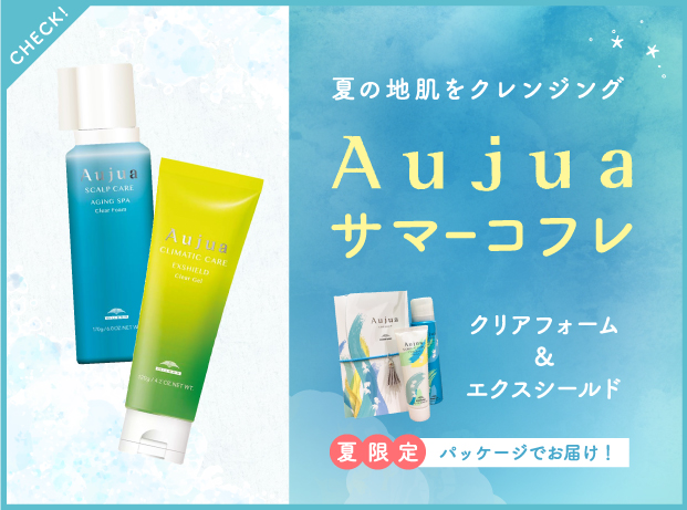 Aujuaサマーコフレのご案内