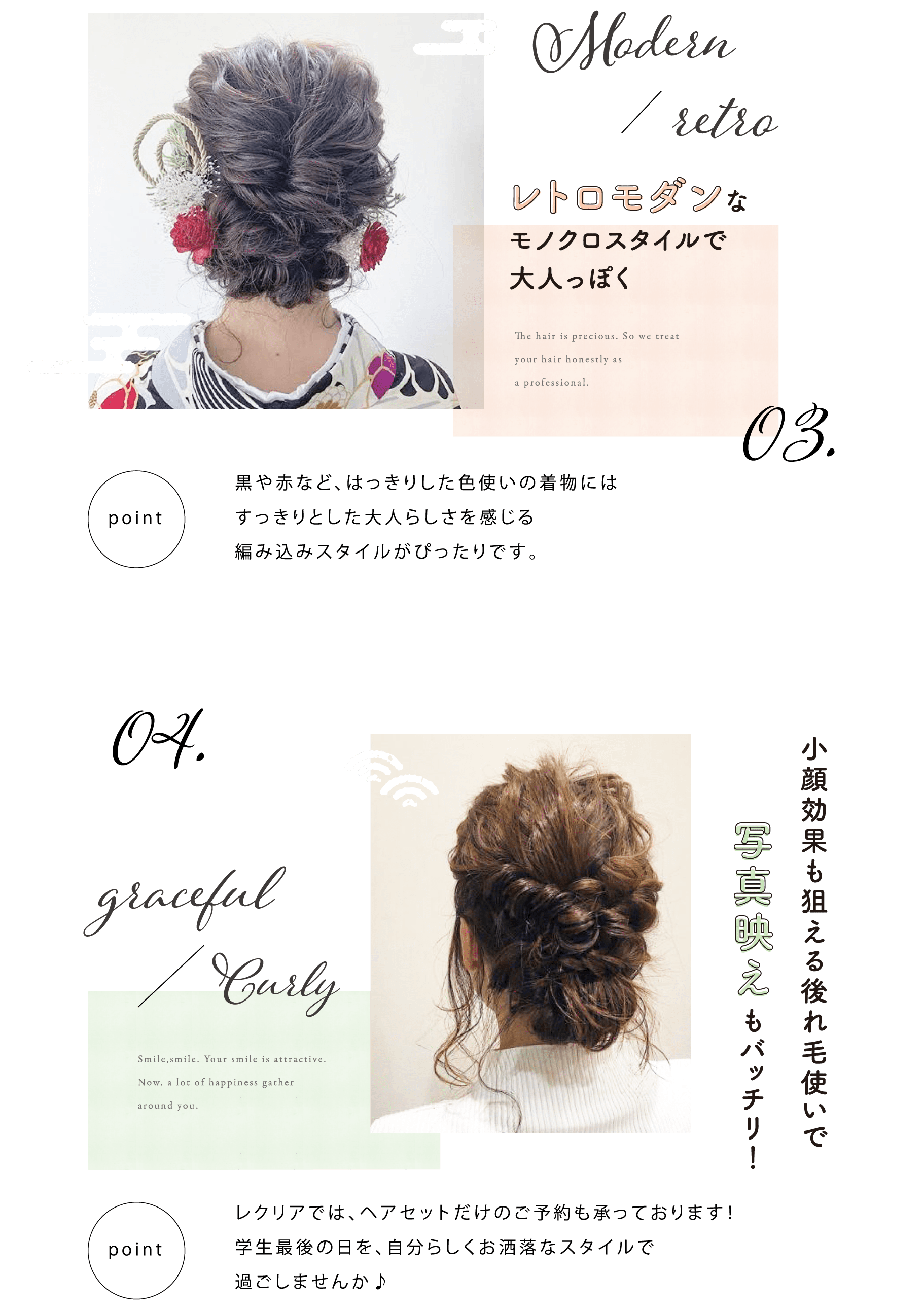 レクリアでは、ヘアセットだけのご予約も承っております！学生最後の日を、自分らしくお洒落なスタイルで過ごしませんか♪