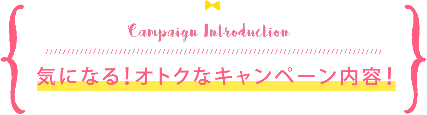 気になる！オトクなキャンペーン内容！