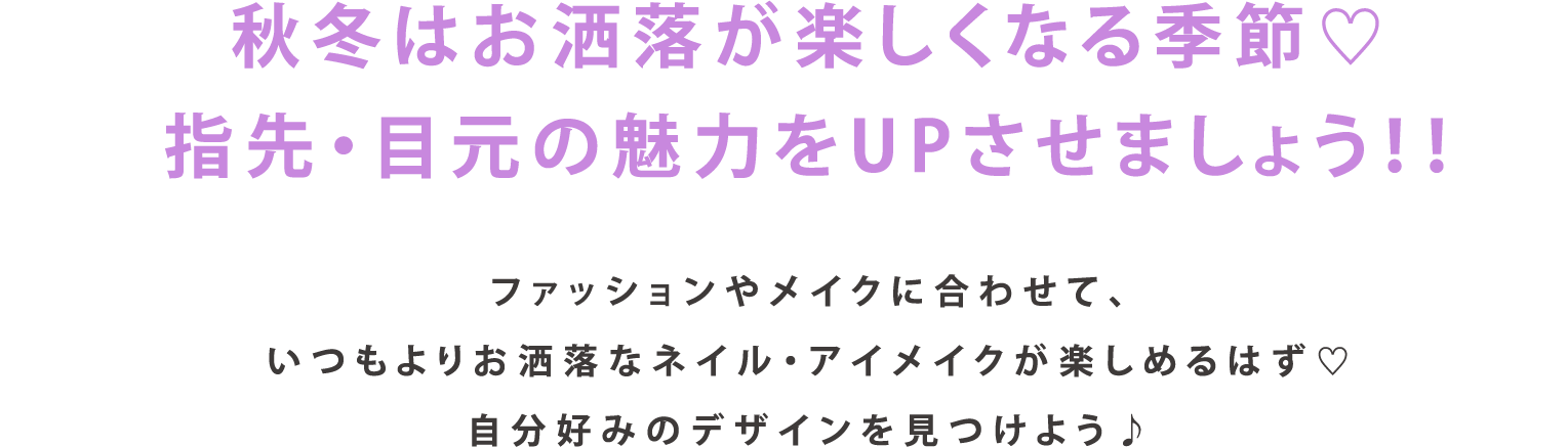 秋冬はお洒落が楽しくなる季節