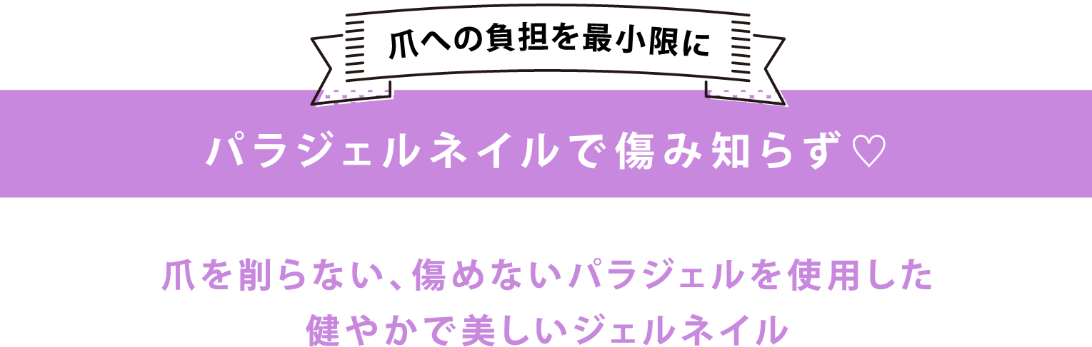 パラジェルで傷み知らず