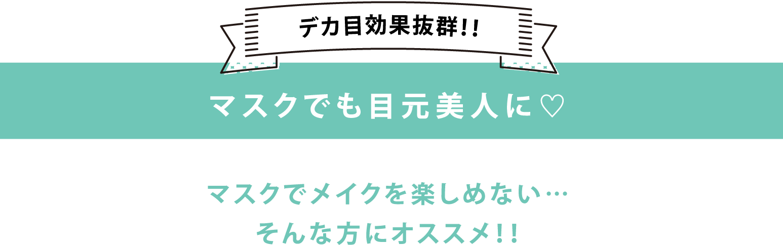 マスクでも目元美人に