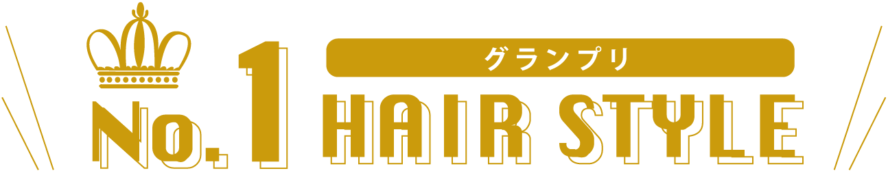 no.1 hair style グランプリ