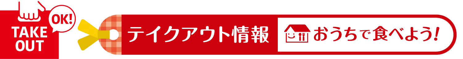 おうちで食べよう