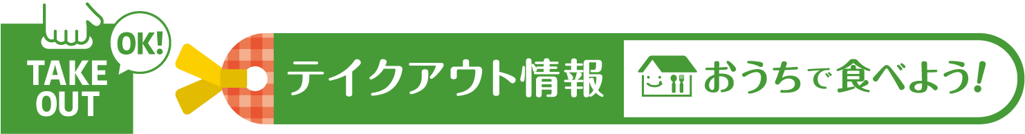 おうちで食べよう