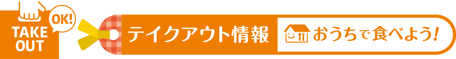 おうちで食べよう