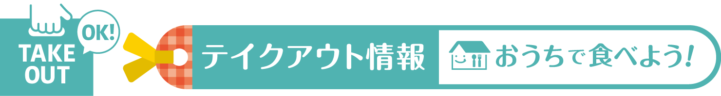 おうちで食べよう