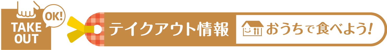 おうちで食べよう