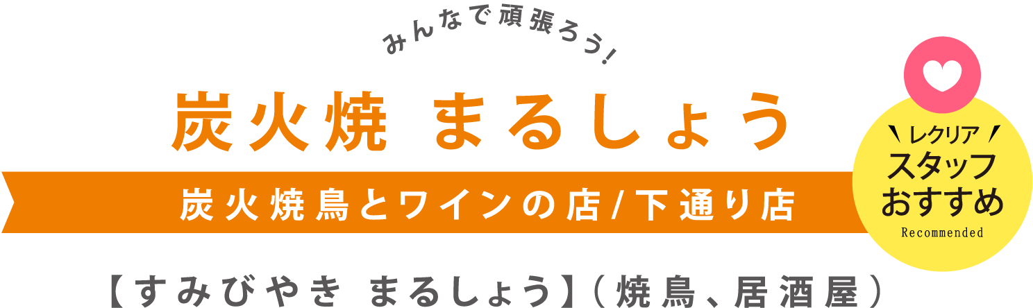 炭火焼 まるしょう 下通り店