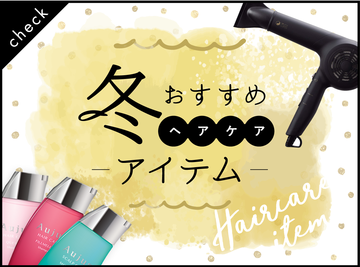 冬のおすすめヘアケアアイテム