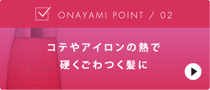 コテやアイロンの熱で硬くごわつく髪に