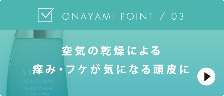 空気の乾燥による痒み・フケが気になる頭皮に