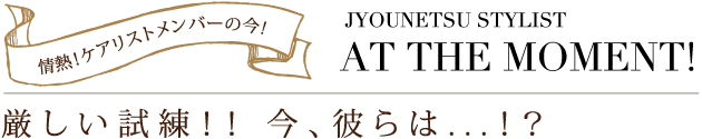 厳しい試練！！ 今、彼らは...！？