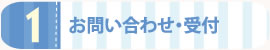 お問い合わせ・受付