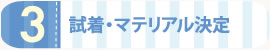 試着・マテリアル決定