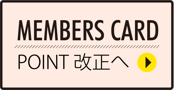 MEMBERS CARD POINT改正へ