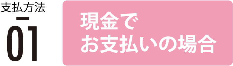 現金でお支払いの場合