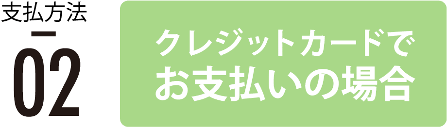 現金でお支払いの場合