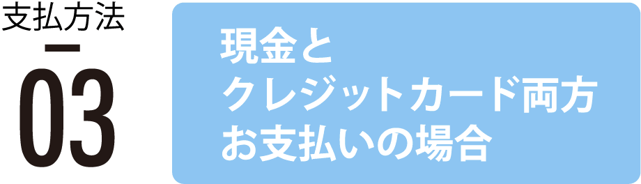 現金でお支払いの場合