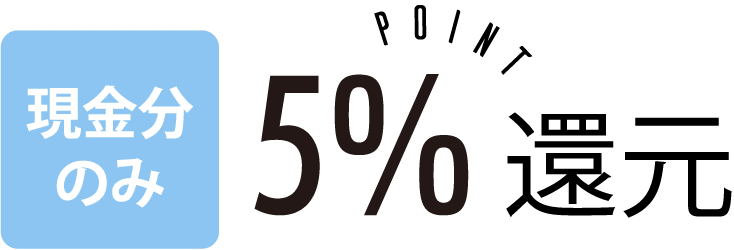 5%還元