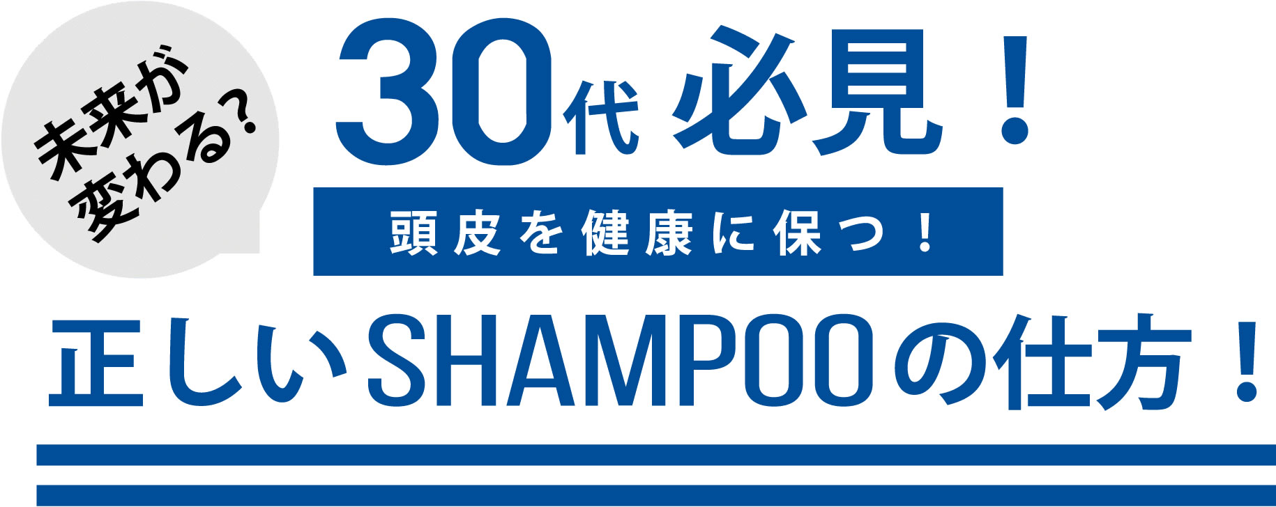 正しいshampooの仕方
