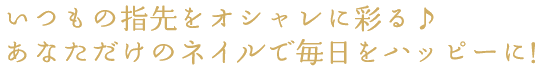 いつもの指先をオシャレに彩る♪ あなただけのネイルで毎日をハッピーに!