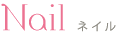 ネイル