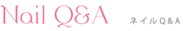ネイルQ&A