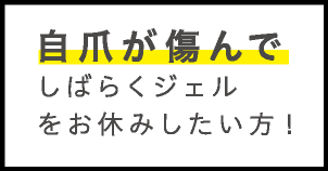 自爪が傷んでしばらくジェルをお休みしたい方！