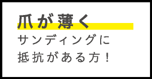 爪が薄くサンディングに抵抗がある方！